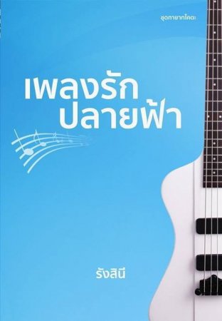 เพลงรักปลายฟ้า