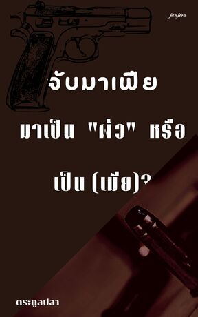 จับมาเฟียมาเป็นผัวหรือเป็น(เมีย)?