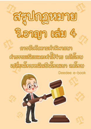 สรุปกฎหมายวิธีพิจารณาความอาญา เล่ม 4 การบังคับตามคำพิพากษา ค่าธรรมเนียมและค่าใช้จ่าย  อภัยโทษ เปลี่ยนโทษหนักเป็นเบา ลดโทษ