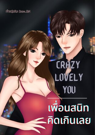 Crazy Lovely You เพื่อนสนิทคิดเกินเลย