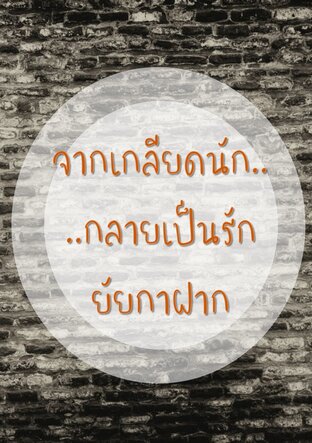 จากเกลียดนัก..กลายเป็นรัก ยัยกาฝาก