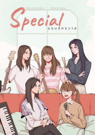 Special ขอบจักรวาล