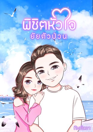 พิชิตหัวใจยัยตัวป่วน