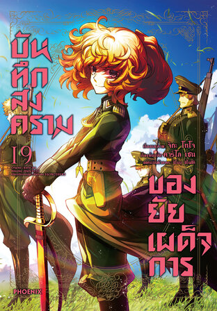 บันทึกสงครามของยัยเผด็จการ เล่ม 19 (ฉบับการ์ตูน)