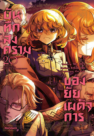 บันทึกสงครามของยัยเผด็จการ เล่ม 20 (ฉบับการ์ตูน)