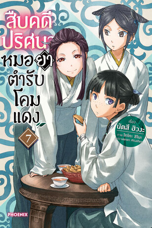 สืบคดีปริศนา หมอยาตำรับโคมแดง 7 (ฉบับนิยาย)