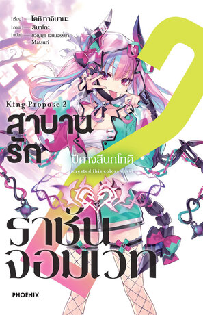 สาบานรักราชันจอมเวท เล่ม 2 (ฉบับนิยาย)