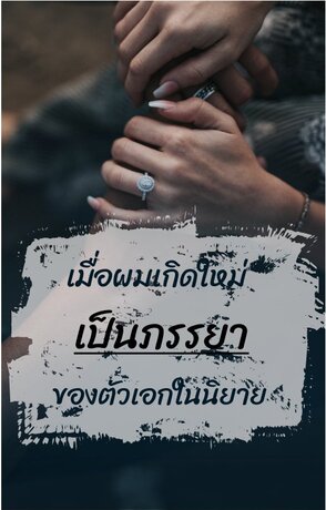 เมื่อผมเกิดใหม่เป็นภรรยาของตัวเอกในนิยาย