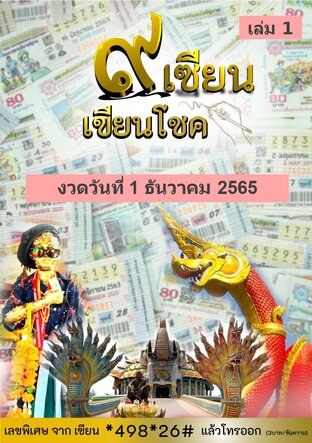 ๙ เซียน เขียนโชค - 1 ธันวาคม 2565 เล่ม 1