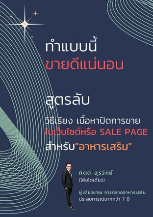 สูตรลับ วิธีเรียงเนื้อหาปิดการขาย ในเว็บไซต์ หรือ sale Page สำหรับอาหารเสริม