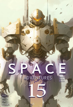 Space Adventures ผจญภัยสุดขอบจักรวาล (เล่ม 15)