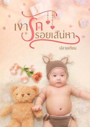 เงารักรอยเสน่หา