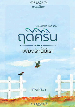 ฤดีคีริน...เพียงรักนี้มีเรา