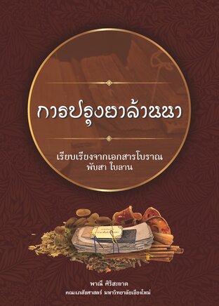 การปรุงยาล้านนา