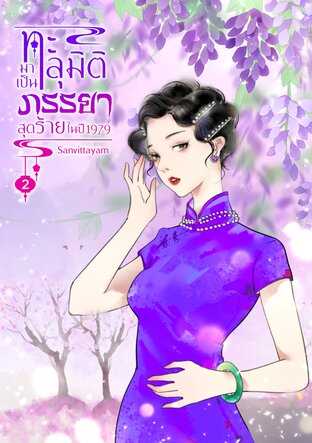 ทะลุมิติมาเป็นภรรยาสุดร้าย ในปี1979 (เล่ม 2)