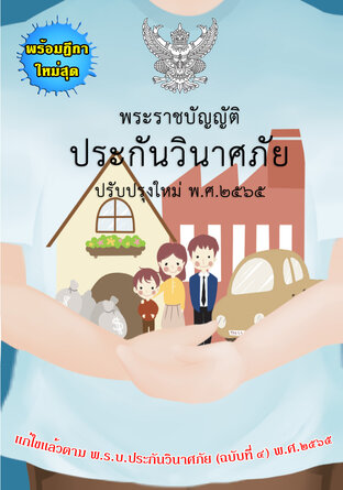 พระราชบัญญัติประกันวินาศภัย  ปรับปรุงใหม่ พ.ศ. 2565