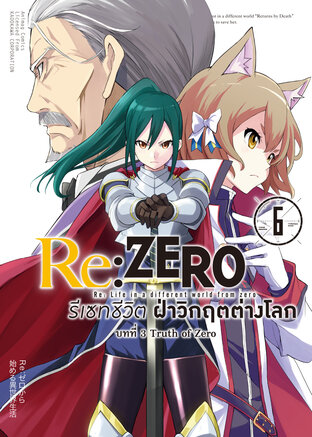 Re:Zero รีเซทชีวิต ฝ่าวิกฤตต่างโลก บทที่ 3 เล่ม 6 (ฉบับการ์ตูน)