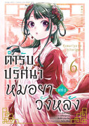 ดาวน์โหลด e-book อีบุ๊ค การ์ตูน Manga ตำรับปริศนา หมอยาแห่งวังหลัง เล่ม 6 pdf