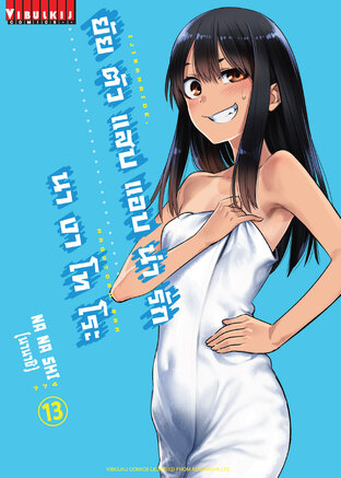 ยัยตัวแสบแอบน่ารัก นางาโทโระ เล่ม 13