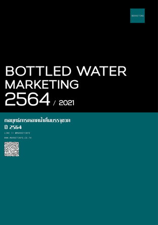 กลยุทธ์การตลาดน้ำดื่มบรรจุขวด ปี2564