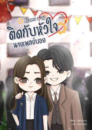 Rama way ติดกับหัวใจนายเพลย์บอย