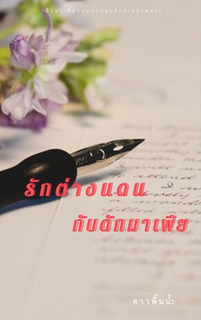 รักต่างแดน กับดักมาเฟีย