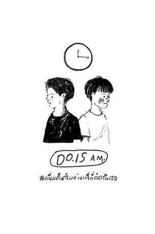 00 : 15 AM. #เที่ยงคืนสิบห้านาทีที่คิดถึงเธอ