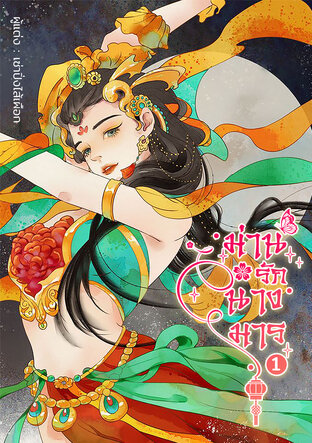 ม่านรักนางมาร เล่ม 1