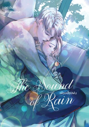 The Sound of Rain เพียงเสียงฝน