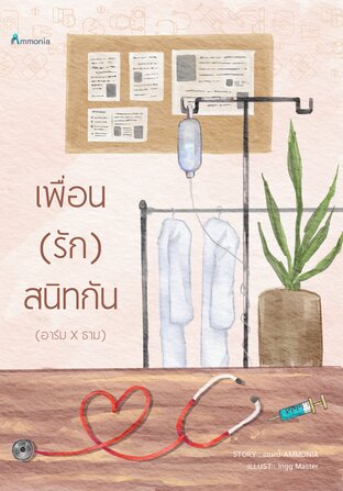 เพื่อน(รัก)สนิทกัน  อาร์ม-ธาม  (คู่รองจาก Brother ตอนเด็กๆ ฉันเป็นพี่นายนะ)