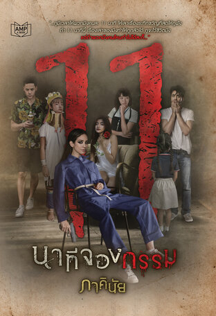 11 นาทีจองกรรม