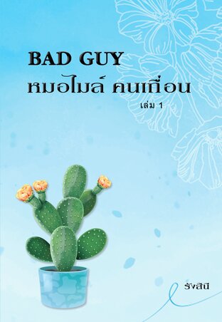 Bad Guy หมอไมล์....คนเถื่อน (เล่ม 1)