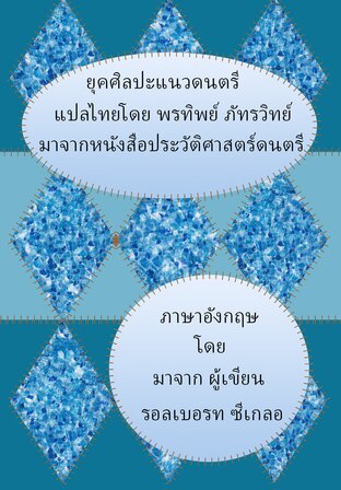 ศิลปะแนวดนตรียุโรปคลาสสิก แปลจากภาษาอังกฤษ ด้วยหนังสือ ประวัติศาสตร์ดนตรีของ รอลเบอรท ซี เกลอ