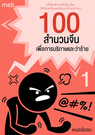 100 สำนวนจีนเพื่อการบริภาษและว่าร้าย เล่ม 1