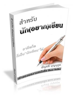 สำหรับ นัก(อยาก)เขียน