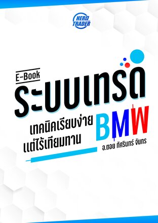 ระบบเทรด B.M.W เทคนิคเรียบง่ายเเต่ไร้เทียมทาน