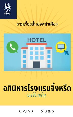 รวมเรื่องสั้นย่อหน้าเดียว  อภินิหาริย์โรงแรมจิ้งหรีดฉบับย่อ