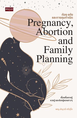 ท้อง แท้ง และการคุมกำเนิด Pregnancy, Abortion and Family Planning