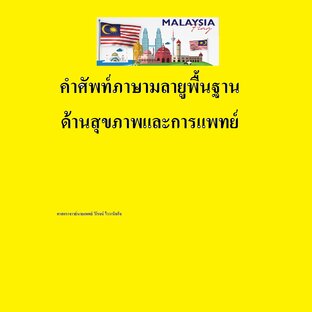 คำศัพท์ภาษามลายูพื้นฐานด้านสุขภาพและการแพทย์