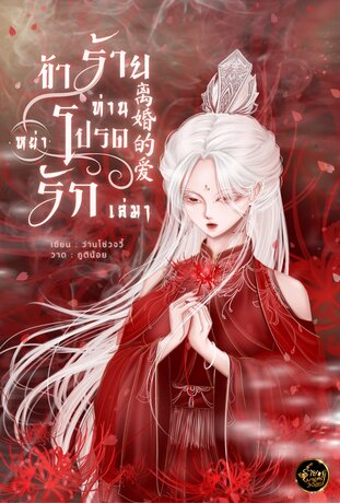 ข้าร้ายท่านโปรด (หย่า) รัก [เล่ม 1]