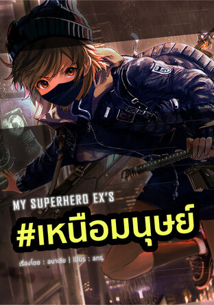 #เหนือมนุษย์ - MY SUPERHERO EX'S