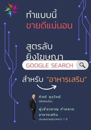 ทำแบบนี้ขายดีแน่นนอน สูตรลับยิงโฆษณา Google search สำหรับอาหารเสริม