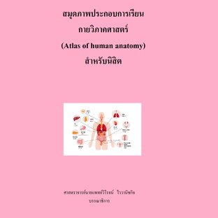 สมุดภาพประกอบการเรียน กายวิภาคศาสตร์ (Atlas of human anatomy) สำหรับนิสิต