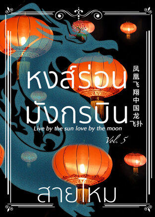 หงส์ร่อนมังกรบิน (Live by the sun love by the moon) เล่ม 5 (จบ)