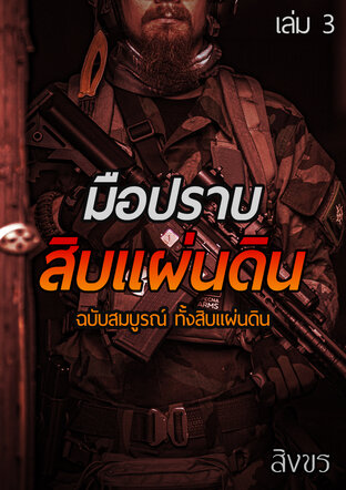 มือปราบสิบแผ่นดิน ฉบับสมบูรณ์ ทั้งสิบแผ่นดิน เล่ม 3