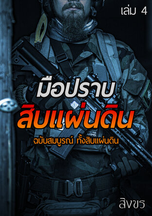 มือปราบสิบแผ่นดิน ฉบับสมบูรณ์ ทั้งสิบแผ่นดิน เล่ม 4