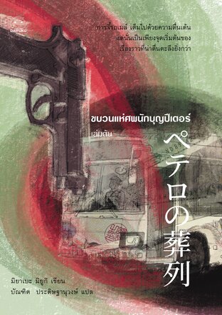 ขบวนแห่ศพนักบุญปีเตอร์ เล่ม 1