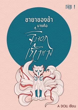 ชายาของข้า นางคือจิ้งจอกเก้าหาง เล่ม 1