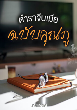 ตำราจีบเมียฉบับคุณภู