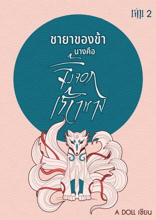 ชายาของข้า นางคือจิ้งจอกเก้าหาง เล่ม 2